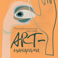 &quot;ART-panorama   2020. Young artists of Belarus&quot;