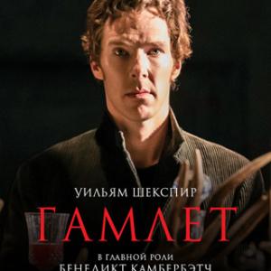 Theatre HD: Гамлет Камбербэтч