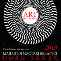 «Арт-панорама-2019. Молодые художники Беларуси»