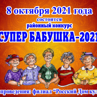 Районный конкурс «Супер бабушка – 2021»