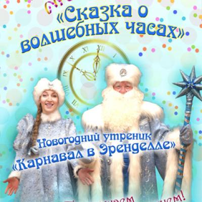 «Сказка о волшебных часах»