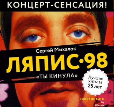 ЛЯПИС 98 снова в Гродно!