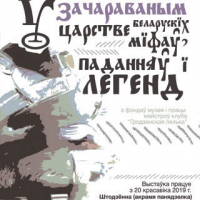 Wystawa “W magicznym krόlestwie białoruskich mitόw, opowieści i legend”