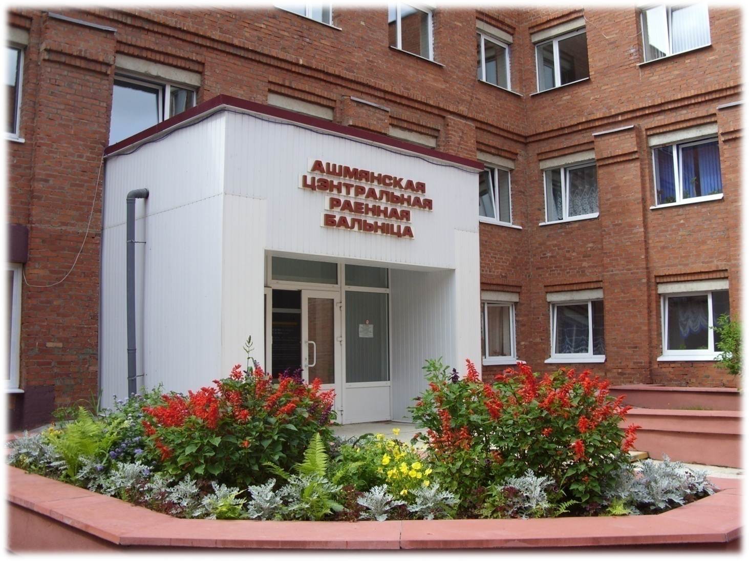 Учреждение здравоохранения "Ошмянская центральная районная больница"