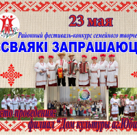Regional festival-competition of family creativity &quot;Svayakі request&quot;