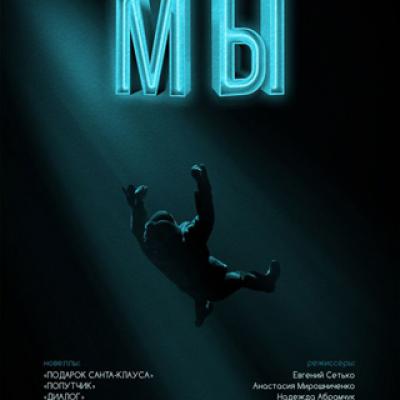 Filmowy almanach debiutanckiego reżysera &quot;We&quot;