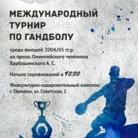 International handball tournament for the prizes of Olympic champion Andrei Barbashinsky