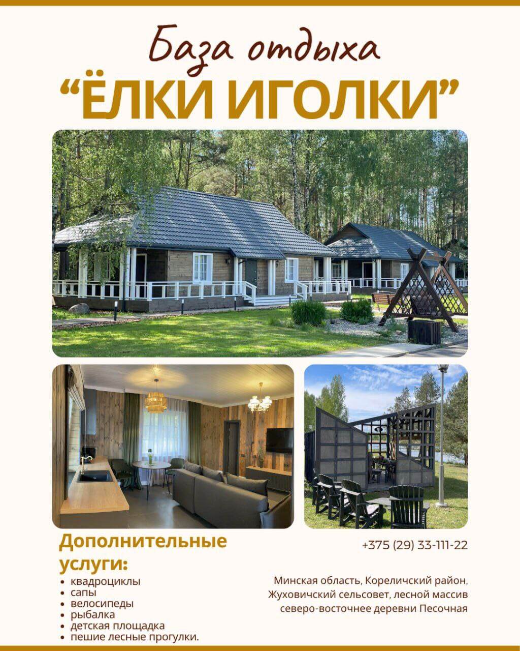 База отдыха "Ёлки Иголки"