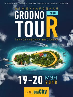 Международная туристическая выставка «Grodno Tour 2018» пройдет в Гродно 19-20 мая