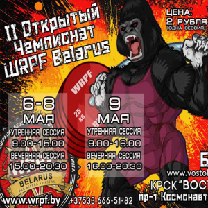 II Открытый чемпионат WRPF Belarus
