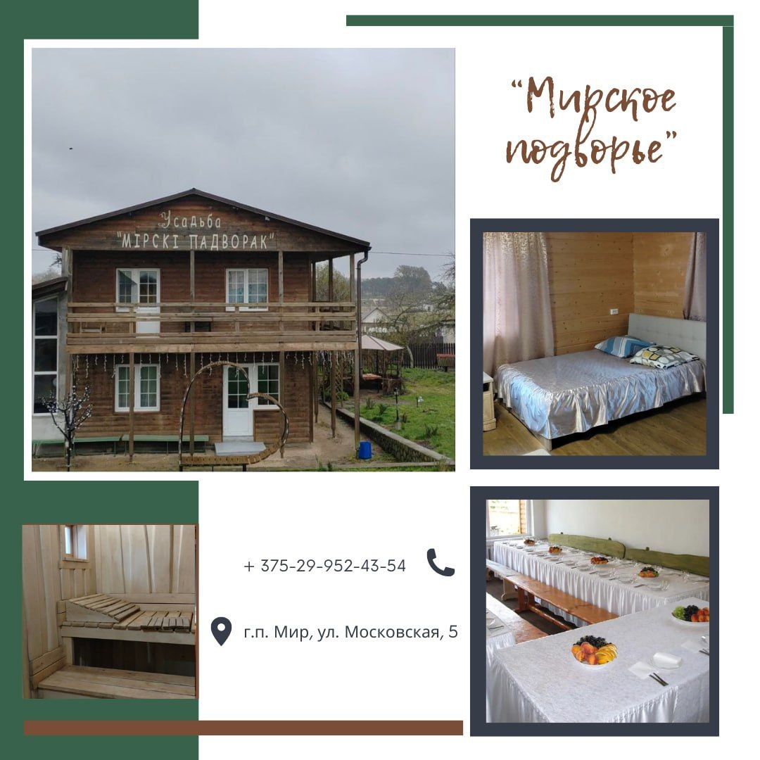 Агроэкоусадьба &quot;Мирское подворье&quot;