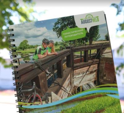 Guidebook "Around AUGUST CHANNEL"