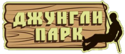 Парк развлечений «Джунгли парк»