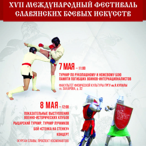 Фестиваль славянских боевых искусств