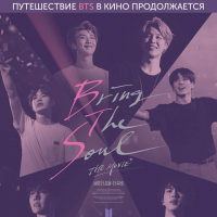 «BTS: Bring the Soul. The Movie» - Эксклюзивный фильм-концерт 