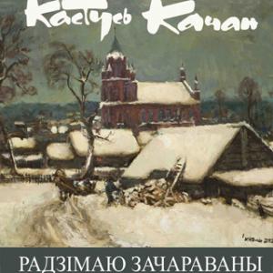 Kastus Kachan “Enchanted by Motherland”