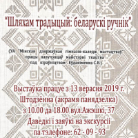 “Дорогой традиций: белорусский рушник”