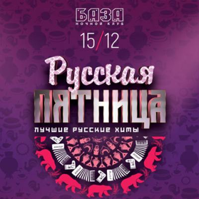 РУССКАЯ ПЯТНИЦА