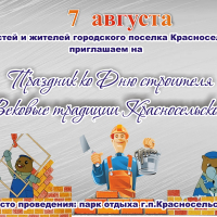 Праздник ко Дню строителя «Вековые традиции Красносельского»